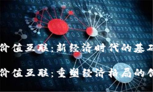 区块链价值互联：新经济时代的基础

区块链价值互联：重塑经济格局的创新力量