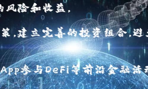 imToken 10全面解析：如何使用数字钱包进行加密资产管理
imToken, 数字钱包, 加密资产, crypto管理/guanjianci

引言
随着区块链和加密货币的迅猛发展，越来越多的人开始关注如何安全、高效地管理自己的数字资产。imToken作为一款领先的数字钱包，凭借其用户友好的界面和强大的功能，吸引了大量用户。然而，很多人对于imToken 10的具体功能、使用技巧以及安全性仍有许多疑问。本文将深入解析imToken 10的使用方法、优缺点以及常见问题，帮助用户更好地进行加密资产管理。

imToken 10的基本功能概述
imToken 10是一款多链数字钱包，不仅支持Ethereum（以太坊）及其ERC20代币，还支持比特币、EOS、TRON等多个公链，用户可以在一个平台上管理多种数字资产。用户在imToken中不仅可以安全存储和管理数字资产，还可以参与DeFi（去中心化金融）项目，通过多种方式赚取收益。

在imToken 10中，用户可以使用“Token Swap”功能进行代币之间的快速交易，提供了用户良好的流动性体验。此外，imToken 10的DApp浏览器使得用户能够方便地访问去中心化应用，如借贷、交易及其他区块链应用场景。这些功能使得imToken不仅仅是一个数字钱包，更是一个多功能的资产管理平台。

1. imToken 10的安装与注册流程
首先，用户需要在应用商店下载imToken 10，支持iOS与Android系统。下载完成后，打开应用，进入注册流程：
ol
    listrong创建钱包：/strong用户需要通过选择“创建钱包”来开始创建自己的钱包。用户需要关注安全性，创建时请设置强密码，并做好恢复助记词的记录。/li
    listrong备份助记词：/strong当用户创建完钱包后，系统会自动生成一组助记词，这是恢复钱包的唯一凭证。务必妥善保管，不要泄露给他人。/li
    listrong确认助记词：/strong为了确保用户已正确记录助记词，系统会要求用户重新确认一次。/li
    listrong设置安全设备：/strong用户可以选择开启生物识别技术，如指纹或面部识别，以增强账户的安全性。/li
/ol

到此为止，用户已经成功创建了自己的imToken 10钱包，接下来就可以开始管理数字资产。

2. 如何使用imToken 10管理数字资产
用户在imToken 10中可以很方便地管理自己的数字资产，具体操作包括：
ol
    listrong查看资产：/strong在主界面，用户可以看到所有持有的数字资产及其实时价格，支持一键查看资产总额。/li
    listrong转账与收款：/strong用户可以通过输入对方的地址或者扫描二维码的方式进行转账，过程方便快捷，用户可以选择对应的代币进行转账。/li
    listrongToken Swap：/strong用户想要交换代币，可以选择“Token Swap”功能，输入想要交换的代币及数量，系统将提示最佳交易路径及费用信息。/li
    listrong参与DeFi与DApp：/strong通过内置的DApp浏览器，用户可以方便地访问多个去中心化应用，参与借贷、交易挖矿等功能。/li
/ol

这些操作使得用户能够从容应对数字资产的管理，利用imToken提供的多种功能，使资产得以充分利用。

3. imToken 10的安全性分析
数字资产的安全是所有用户最为关心的问题，imToken 10在安全性方面做出了诸多努力：
ol
    listrong私钥控制：/strongimToken采用非托管模式，用户的私钥始终保存在用户自身的设备上，不会上传至服务器，避免了受到黑客攻击的风险。/li
    listrong多重签名：/strong对于大额交易，用户可以启用多重签名选项，提升资产的安全性。/li
    listrong安全审核：/strongimToken团队定期对钱包进行安全审核和漏洞修复，确保用户的资产安全。/li
    listrong助记词与密码保护：/strong用户需要妥善保管助记词及密码，切勿外泄，这是防止资产丢失的最重要环节。/li
/ol

通过上述措施，imToken 10相较于其他市场上的钱包产品，提供了更为安全的资产管理体验。

4. imToken 10与其他数字钱包的对比
在市场上，除了imToken，还有诸如Trust Wallet、MetaMask等知名数字钱包。我们可以从多个维度对比这些钱包：
ol
    listrong资产支持：/strongimToken支持的资产种类丰富，可以管理多条公链的资产，而某些钱包仅支持以太坊或比特币。/li
    listrong用户体验：/strongimToken具有多语言支持及用户友好界面，而某些钱包的用户体验相对复杂。/li
    listrong安全性：/strong所有钱包都在不断增强安全措施，但viz imToken在私钥管理和备份方面做得更加周全。/li
    listrong社区支持：/strongimToken拥有较强大的社区和技术团队，不断维护和用户体验。/li
/ol

总的来说，imToken在资产支持种类和用户体验上优于某些钱包，同时也提供了多重的安全保障，是许多用户的首选。

相关问题分析

问题1：如何确保imToken 10钱包的安全性？
imToken 10的安全性主要依靠用户自身的管理。助记词和密码是恢复钱包的关键，应该做到妥善保管，并考虑将其分开存放，如存放在安全的地点或使用加密方式记下。此外，定期更新软件版本，确保同时使用的是最新的版本以避免已知漏洞的影响。

此外，用户在使用imToken的过程中，应当谨慎选择第三方工具，尽量在官方提供的DApp浏览器中操作，以降低使用第三方应用带来的风险。同时，启用生物识别技术作为额外的安全措施，可以大大增加欺诈或资产丢失的防范能力。

最后，用户需确保自己的设备安全，使用安全的网络，避免在公共Wi-Fi环境下进行重要交易。如果发现设备丢失或异常情况，及时采取措施，确保资产安全。

问题2：imToken 10的费用结构是怎样的？
用户在使用imToken 10时，可能会产生以下几类费用：
ol
    listrong网络手续费：/strong在进行转账、交换等操作时，需要支付网络费用，这个费用根据区块链的拥堵情况有所不同。/li
    listrong交易手续费：/strong如果使用Token Swap等功能，可能会涉及到交易撮合的费用，通常由平台收取。/li
    listrong第三方服务费用：/strong在使用某些DApp时，可能会涉及到第三方的服务费用，例如借贷、流动性挖矿等费用，在进行操作前需仔细阅读。/li
/ol

建议用户在进行交易前了解清楚费用明细，合理选择交易时态，以避免产生不必要的费用支出。

问题3：imToken与其他钱包的优劣势分析
imToken在数字资产管理中有其独特的优势，首先是多链支持，同时也在不断更新以支持新兴的DeFi项目。

然而，其也存在一些劣势。例如，相较于某些专注于单一链的钱包，其操作相对复杂，用户需要适应多种资产管理功能。此外，对于第一次接触区块链的用户，上手可能需要些时间。

尽管如此，imToken在安全性与用户友好关联方面，不失为一个值得推荐的选择，尤其适合希望全面参与区块链技术与数字资产管理的用户。

问题4：如何有效使用imToken 10进行DeFi投资？
DeFi（去中心化金融）投资是现在数字货币领域的一大热门，imToken 10的DApp浏览器让用户可以轻松访问DeFi产品。

首先，用户需要创建一个imToken账户并导入资产后，进入DApp浏览器，选择合适的DeFi品种，例如借贷、流动性提供等。其次，用户应当阅读相关的协议条款，确保理解潜在的风险和收益。

投资前，用户可以利用imToken的聚合器工具获取不同平台的利率比较，选择最优的收益平台。同时，要注意市场的波动风险，尽量根据个人风险承受能力做出合理的投资决策。建立完善的投资组合，避免重仓单一资产，分散风险也是有效的投资策略。

结语
imToken 10凭借其良好的用户界面、安全的存储机制以及多样化的资产管理功能，已成为数字资产管理的优选工具。用户不仅可以安全地管理丰富的加密资产，还能通过DApp参与DeFi等前沿金融活动。在良好管理自身数字资产的情况下，能够更有效地把控个人财务。希望本文的分享能帮助用户更好地理解和使用imToken 10，安心体验数字货币的魅力与机会。