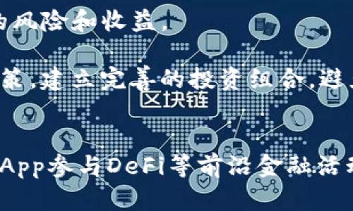 imToken 10全面解析：如何使用数字钱包进行加密资产管理
imToken, 数字钱包, 加密资产, crypto管理/guanjianci

引言
随着区块链和加密货币的迅猛发展，越来越多的人开始关注如何安全、高效地管理自己的数字资产。imToken作为一款领先的数字钱包，凭借其用户友好的界面和强大的功能，吸引了大量用户。然而，很多人对于imToken 10的具体功能、使用技巧以及安全性仍有许多疑问。本文将深入解析imToken 10的使用方法、优缺点以及常见问题，帮助用户更好地进行加密资产管理。

imToken 10的基本功能概述
imToken 10是一款多链数字钱包，不仅支持Ethereum（以太坊）及其ERC20代币，还支持比特币、EOS、TRON等多个公链，用户可以在一个平台上管理多种数字资产。用户在imToken中不仅可以安全存储和管理数字资产，还可以参与DeFi（去中心化金融）项目，通过多种方式赚取收益。

在imToken 10中，用户可以使用“Token Swap”功能进行代币之间的快速交易，提供了用户良好的流动性体验。此外，imToken 10的DApp浏览器使得用户能够方便地访问去中心化应用，如借贷、交易及其他区块链应用场景。这些功能使得imToken不仅仅是一个数字钱包，更是一个多功能的资产管理平台。

1. imToken 10的安装与注册流程
首先，用户需要在应用商店下载imToken 10，支持iOS与Android系统。下载完成后，打开应用，进入注册流程：
ol
    listrong创建钱包：/strong用户需要通过选择“创建钱包”来开始创建自己的钱包。用户需要关注安全性，创建时请设置强密码，并做好恢复助记词的记录。/li
    listrong备份助记词：/strong当用户创建完钱包后，系统会自动生成一组助记词，这是恢复钱包的唯一凭证。务必妥善保管，不要泄露给他人。/li
    listrong确认助记词：/strong为了确保用户已正确记录助记词，系统会要求用户重新确认一次。/li
    listrong设置安全设备：/strong用户可以选择开启生物识别技术，如指纹或面部识别，以增强账户的安全性。/li
/ol

到此为止，用户已经成功创建了自己的imToken 10钱包，接下来就可以开始管理数字资产。

2. 如何使用imToken 10管理数字资产
用户在imToken 10中可以很方便地管理自己的数字资产，具体操作包括：
ol
    listrong查看资产：/strong在主界面，用户可以看到所有持有的数字资产及其实时价格，支持一键查看资产总额。/li
    listrong转账与收款：/strong用户可以通过输入对方的地址或者扫描二维码的方式进行转账，过程方便快捷，用户可以选择对应的代币进行转账。/li
    listrongToken Swap：/strong用户想要交换代币，可以选择“Token Swap”功能，输入想要交换的代币及数量，系统将提示最佳交易路径及费用信息。/li
    listrong参与DeFi与DApp：/strong通过内置的DApp浏览器，用户可以方便地访问多个去中心化应用，参与借贷、交易挖矿等功能。/li
/ol

这些操作使得用户能够从容应对数字资产的管理，利用imToken提供的多种功能，使资产得以充分利用。

3. imToken 10的安全性分析
数字资产的安全是所有用户最为关心的问题，imToken 10在安全性方面做出了诸多努力：
ol
    listrong私钥控制：/strongimToken采用非托管模式，用户的私钥始终保存在用户自身的设备上，不会上传至服务器，避免了受到黑客攻击的风险。/li
    listrong多重签名：/strong对于大额交易，用户可以启用多重签名选项，提升资产的安全性。/li
    listrong安全审核：/strongimToken团队定期对钱包进行安全审核和漏洞修复，确保用户的资产安全。/li
    listrong助记词与密码保护：/strong用户需要妥善保管助记词及密码，切勿外泄，这是防止资产丢失的最重要环节。/li
/ol

通过上述措施，imToken 10相较于其他市场上的钱包产品，提供了更为安全的资产管理体验。

4. imToken 10与其他数字钱包的对比
在市场上，除了imToken，还有诸如Trust Wallet、MetaMask等知名数字钱包。我们可以从多个维度对比这些钱包：
ol
    listrong资产支持：/strongimToken支持的资产种类丰富，可以管理多条公链的资产，而某些钱包仅支持以太坊或比特币。/li
    listrong用户体验：/strongimToken具有多语言支持及用户友好界面，而某些钱包的用户体验相对复杂。/li
    listrong安全性：/strong所有钱包都在不断增强安全措施，但viz imToken在私钥管理和备份方面做得更加周全。/li
    listrong社区支持：/strongimToken拥有较强大的社区和技术团队，不断维护和用户体验。/li
/ol

总的来说，imToken在资产支持种类和用户体验上优于某些钱包，同时也提供了多重的安全保障，是许多用户的首选。

相关问题分析

问题1：如何确保imToken 10钱包的安全性？
imToken 10的安全性主要依靠用户自身的管理。助记词和密码是恢复钱包的关键，应该做到妥善保管，并考虑将其分开存放，如存放在安全的地点或使用加密方式记下。此外，定期更新软件版本，确保同时使用的是最新的版本以避免已知漏洞的影响。

此外，用户在使用imToken的过程中，应当谨慎选择第三方工具，尽量在官方提供的DApp浏览器中操作，以降低使用第三方应用带来的风险。同时，启用生物识别技术作为额外的安全措施，可以大大增加欺诈或资产丢失的防范能力。

最后，用户需确保自己的设备安全，使用安全的网络，避免在公共Wi-Fi环境下进行重要交易。如果发现设备丢失或异常情况，及时采取措施，确保资产安全。

问题2：imToken 10的费用结构是怎样的？
用户在使用imToken 10时，可能会产生以下几类费用：
ol
    listrong网络手续费：/strong在进行转账、交换等操作时，需要支付网络费用，这个费用根据区块链的拥堵情况有所不同。/li
    listrong交易手续费：/strong如果使用Token Swap等功能，可能会涉及到交易撮合的费用，通常由平台收取。/li
    listrong第三方服务费用：/strong在使用某些DApp时，可能会涉及到第三方的服务费用，例如借贷、流动性挖矿等费用，在进行操作前需仔细阅读。/li
/ol

建议用户在进行交易前了解清楚费用明细，合理选择交易时态，以避免产生不必要的费用支出。

问题3：imToken与其他钱包的优劣势分析
imToken在数字资产管理中有其独特的优势，首先是多链支持，同时也在不断更新以支持新兴的DeFi项目。

然而，其也存在一些劣势。例如，相较于某些专注于单一链的钱包，其操作相对复杂，用户需要适应多种资产管理功能。此外，对于第一次接触区块链的用户，上手可能需要些时间。

尽管如此，imToken在安全性与用户友好关联方面，不失为一个值得推荐的选择，尤其适合希望全面参与区块链技术与数字资产管理的用户。

问题4：如何有效使用imToken 10进行DeFi投资？
DeFi（去中心化金融）投资是现在数字货币领域的一大热门，imToken 10的DApp浏览器让用户可以轻松访问DeFi产品。

首先，用户需要创建一个imToken账户并导入资产后，进入DApp浏览器，选择合适的DeFi品种，例如借贷、流动性提供等。其次，用户应当阅读相关的协议条款，确保理解潜在的风险和收益。

投资前，用户可以利用imToken的聚合器工具获取不同平台的利率比较，选择最优的收益平台。同时，要注意市场的波动风险，尽量根据个人风险承受能力做出合理的投资决策。建立完善的投资组合，避免重仓单一资产，分散风险也是有效的投资策略。

结语
imToken 10凭借其良好的用户界面、安全的存储机制以及多样化的资产管理功能，已成为数字资产管理的优选工具。用户不仅可以安全地管理丰富的加密资产，还能通过DApp参与DeFi等前沿金融活动。在良好管理自身数字资产的情况下，能够更有效地把控个人财务。希望本文的分享能帮助用户更好地理解和使用imToken 10，安心体验数字货币的魅力与机会。