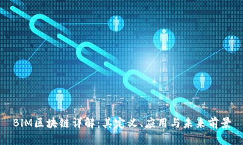 BlM区块链详解：其定义、应用与未来前景