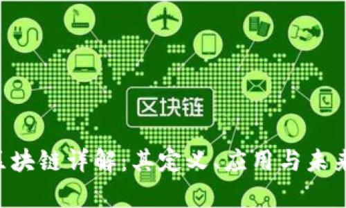 BlM区块链详解：其定义、应用与未来前景