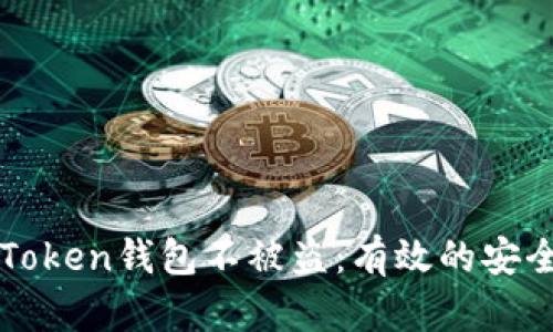 如何保护你的imToken钱包不被盗：有效的安全措施与应对策略