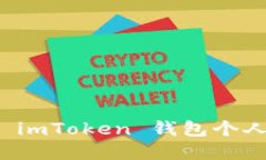 如何解决 imToken 钱包个人注册问题