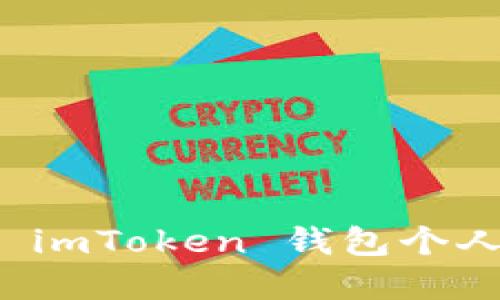 如何解决 imToken 钱包个人注册问题