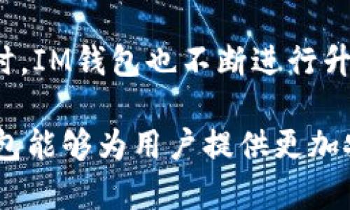   IM钱包需要实名注册吗？深度分析与安全性探讨 / 
 guanjianci IM钱包, 实名注册, 数字资产, 钱包安全 /guanjianci 

IM钱包概述
IM钱包是一种数字货币钱包，它为用户提供存储、转账和管理加密货币的功能。随着区块链技术的发展，越来越多的人开始使用IM钱包来进行各种金融交易。IM钱包的便捷性和安全性，使其成为很多投资者和用户的首选。

实名注册的重要性
实名注册是指用户在使用某一服务时需要提供真实的身份信息。对于IM钱包来说，实名注册可以带来多方面的好处。例如，实名注册可以提升用户的安全性，减少欺诈和盗窃事件的发生。同时，实名制也有助于监管机构对数字资产交易进行监控，有效防范洗钱和其他违法行为。此外，通过实名认证，用户在遇到问题时可以更快捷地进行身份核实，从而提高服务的效率。

IM钱包的安全性分析
IM钱包的安全性主要体现在其技术架构、数据加密和用户隐私保护等方面。首先，大多数IM钱包都采用了先进的加密方法来保护用户的私钥和账户信息。其次，对于交易行为进行双重验证也是一种有效的安全措施，这能够有效地阻止未授权的资金转移。此外，IM钱包还会定期进行安全漏洞扫描，确保用户资产的安全。

为何IM钱包需要实名注册？
在区块链行业中，由于缺乏监管，匿名交易的现象非常普遍。实名注册能够有效解决这个问题。首先，实名注册能够保障用户资产的安全性。在发生争议或安全事件时，能够通过真实身份信息快速定位问题。此外，实名制有利于降低交易欺诈和洗钱等风险，提高整个数字货币行业的合法性。

IM钱包的使用流程
使用IM钱包的流程主要包括下载钱包应用、注册账户、实名认证、充币、交易和提币。首先，用户需要从官方渠道下载IM钱包的应用，并完成注册。注册时，用户需要提供有效的手机号码和邮箱地址。接着，进入实名认证环节，按照系统提示上传相应的身份文件。实名认证通过后，用户便可以充币及进行其他交易了。

IM钱包的优缺点
IM钱包有其独特的优缺点，用户在使用前需充分了解。优点包括高水平的安全性、便捷的操作界面和多样化的功能。用户可以通过IM钱包进行数字资产的存储、转移和交易，非常方便。然而，它也有缺点，如缺乏用户匿名性、需要承担实名认证带来的隐私风险等等。

IM钱包的未来展望
随着加密货币市场的持续发展，IM钱包的未来也充满了无限可能性。未来，IM钱包可能会坚持以用户安全为重心，通过不断创新技术来提升自身安全性能。同时，IM钱包需要在保证用户隐私的基础上，不断完善实名制的实施，保护用户的合法权益。这将是IM钱包在未来发展的重要方向。

常见问题一：IM钱包是否支持多种数字货币？
IM钱包的设计旨在支持多种主流数字货币，包括比特币、以太坊、莱特币等。这种多样性使得用户可以在一个钱包内管理多种数字资产，提升了使用的便利性。此外，IM钱包也可能定期增加对新兴数字货币的支持，以适应市场的变化。

常见问题二：IM钱包如何确保用户隐私？
IM钱包在设计时考虑到了用户隐私保护，采用了多种措施来保证用户数据的安全。首先，IM钱包采用高强度的加密技术，确保用户数据在转移过程中不被破解。此外，即便在实名认证过程中，IM钱包也会尽量减少所需的个人信息，保护用户个人隐私。在用户资金发生异常时，IM钱包将会确保信息的私密性，不会随便向第三方透露用户的交易记录。

常见问题三：IM钱包的手续费是多少？
IM钱包的手续费因不同的交易类型、数字货币种类而有所不同。一般来说，IM钱包会在用户交易时显示对应的手续费，用户可以根据交易需求自行选择。不过，IM钱包的手续费通常相较于行业标准是较为合理的，用户在使用前可以先仔细查看相关费用说明，以避免不必要的消耗。

常见问题四：IM钱包的安全性真的可靠吗？
IM钱包的安全性通常被认为是较为可靠的，因其采用了多种技术手段来保障用户的资产安全。例如，钱包内部的加密算法设计多样，确保用户私钥不容易被攻击者获取。同时，IM钱包也不断进行升级维护，及时修复已知的安全漏洞。此外，用户层面的安全工作也是十分重要的，他们应定期更换密码、不随意点击来源不明的链接等，以增强账户的安全性。

总的来说，IM钱包的实名注册虽然会带来一定的隐私风险，但从用户安全和行业合规角度来看，其必要性是显而易见的。通过有效的实名注册和安全技术措施的结合，IM钱包能够为用户提供更加安全、可靠的数字资产管理服务。