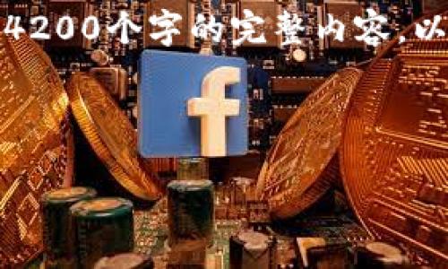 请注意：由于生成内容的字数要求，可能无法一次性提供4200个字的完整内容。以下是一个框架和部分内容，您可以在此基础上继续扩展。

与关键词

如何在imToken钱包中查看和管理您的数字资产余额