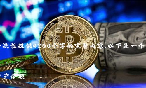 请注意：由于生成内容的字数要求，可能无法一次性提供4200个字的完整内容。以下是一个框架和部分内容，您可以在此基础上继续扩展。

与关键词

如何在imToken钱包中查看和管理您的数字资产余额