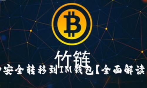 орцегіерийт/орцегіерийт
如何将币种安全转移到IM钱包？全面解读与操作指南
