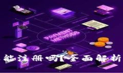 ImToken还能注册吗？全面解析与用户指南