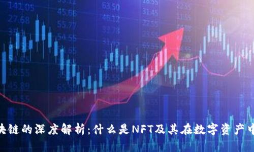 NFT区块链的深度解析：什么是NFT及其在数字资产中的应用