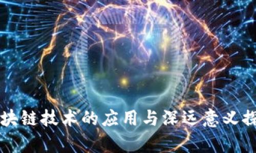 区块链技术的应用与深远意义探析