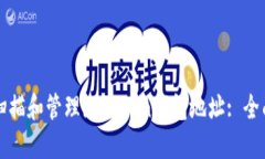 如何扫描和管理imToken钱包地址: 全面指南