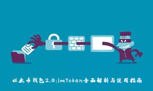 以太币钱包2.0：imToken全面解析与使用指南