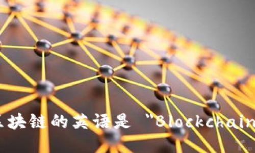 区块链的英语是 