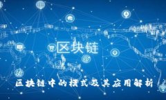区块链中的模式及其应用解析