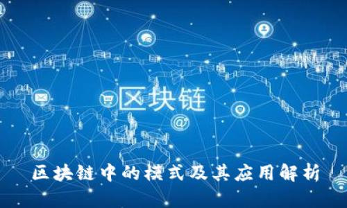 区块链中的模式及其应用解析