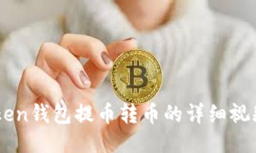ImToken钱包提币转币的详细视频教程