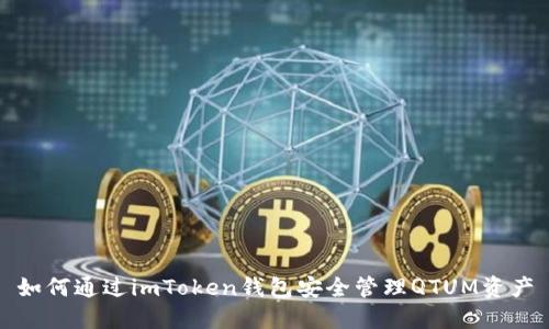 如何通过imToken钱包安全管理QTUM资产