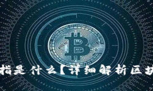 区块链打桩指是什么？详细解析区块链打桩技术