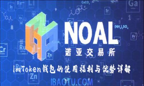  imToken钱包的使用福利与优势详解 