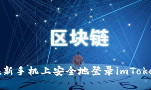 如何在新手机上安全地登录imToken钱包