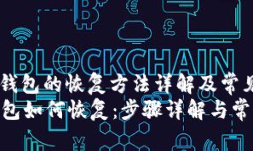 : imToken钱包的恢复方法详解及常见问题解析
imToken钱包如何恢复：步骤详解与常见问题解答