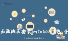 如何在大陆地区安装imToken钱包，全面指南