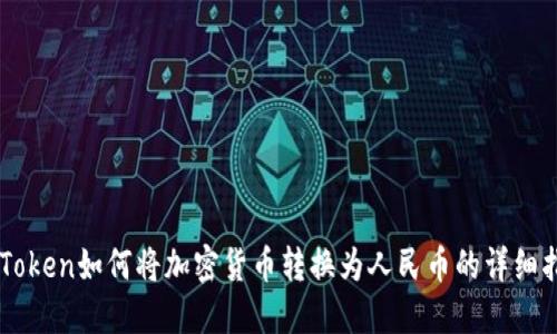 imToken如何将加密货币转换为人民币的详细指南