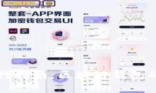 ImToken ICO发行指南：区块链钱包的未来与投资机会