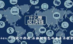 ImToken ICO发行指南：区块链钱包的未来与投资机会