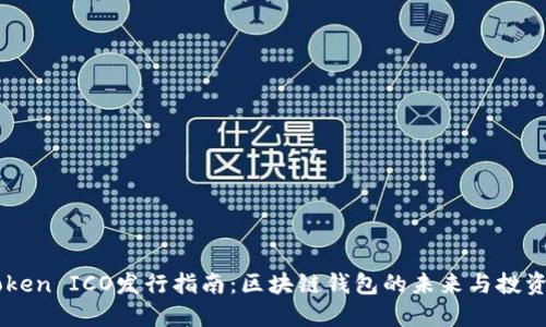 ImToken ICO发行指南：区块链钱包的未来与投资机会