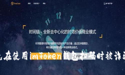 如何避免在使用imToken钱包扫码时被诈骗的风险