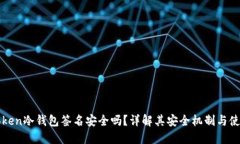 : imToken冷钱包签名安全吗？详解其安全机制与使