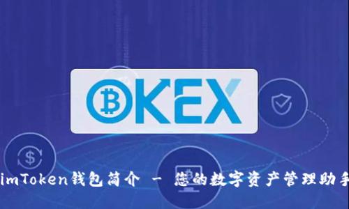 imToken钱包简介 - 您的数字资产管理助手