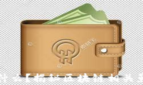 
区块链到底是什么？揭秘区块链相关影视剧及其内容