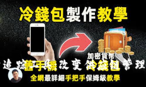 区块链质量追踪工具：改变供应链管理的游戏规则
