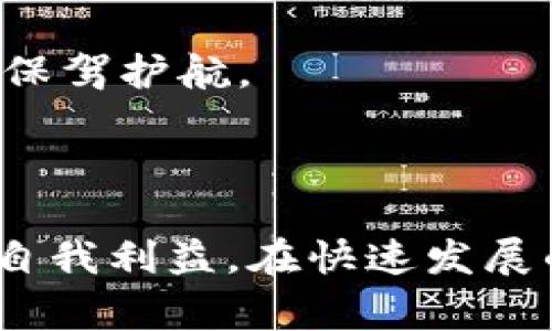   在imToken钱包里的代币合法吗？全面解析和常见问题解答 / 

 guanjianci imToken钱包, 代币, 数字货币, 法律合规 /guanjianci 

### 引言

随着区块链技术的快速发展，越来越多的数字货币及其相关生态系统应运而生。imToken作为一款流行的数字资产钱包，虽然其提供了便捷的代币管理功能，但许多用户对代币的合法性产生了疑问。在这篇文章中，我们将深入探讨在imToken钱包中存储和交易的代币是否合法，并提供详细解答用户可能遇到的相关问题。

### 在imToken钱包中存储的代币是否合法？

首先，我们需要明确代币的定义及其法律地位。在区块链及数字货币的世界中，代币是一种数字资产，可以代表价值或使用权。代币的合法性通常取决于多个因素，包括所在国家或地区的法律法规、代币的性质、其使用目的等。

#### 代币的分类与合法性

代币可分为多种类型，包括但不限于：

1. **公链代币**：如比特币（BTC）、以太坊（ETH）等，这些代币通常在全球范围内被广泛接受，且有一定的合法地位。
2. **ICO代币**：这些代币是在首次代币发行（ICO）中发行的，法律地位因地区而异，需要仔细评估其合规性。
3. **稳定币**：如USDT、USDC等，通常其合法性与发行主体的合规性息息相关。

在不同的法律环境中，对于代币的监管政策差异较大，因此在使用imToken钱包存储代币时，用户需要务必了解当地的法律规定。

#### imToken钱包的合规性

imToken作为一个数字资产钱包，旨在提供安全、私密的代币存储、转账和管理功能。钱包本身并不涉及代币的发行或交易，因此其合法性通常取决于用户所管理的代币的合法性。此外，imToken亦会定期更新其合规政策，以确保遵循相关法律法规。

### 常见问题解答

在文章的后续部分，我们将讨论四个常见的相关问题，以帮助用户更好地理解在imToken钱包中使用和存储代币的合法性。

#### 问题一：如何判断一种代币是否合法？

判断代币合法性的方法

要判断某种代币的合法性，用户可以从多个方面来进行分析：

1. **监管机构的认可**：各国政府及监管机构对数字货币的态度不一。在一些国家，如美国、英国等，某些代币可能已被认证为合规资产。而在其他国家，某些代币可能被视为非法。例如，在中国，ICO及大多数代币交易被禁止，而在美国，代币的合法性由证券交易委员会（SEC）来管控。

2. **代币的使用用途**：如果代币被视为证券或金融工具，其合法性将面临更高的监管标准。如果代币是用于购买商品或服务的，或作为网络协议的一部分，那么它的合法性可能较高。

3. **项目的透明度与操守**：通常，合法的代币项目拥有透明的白皮书和清晰的团队信息。用户可以通过阅读白皮书、查找项目团队和开发者的背景来评估其合法性。

4. **社区反馈与声誉**：在数字货币圈，社区反馈常常是衡量一个项目合法性的指标之一。用户可以通过社交媒体、论坛等渠道了解其他持有者的看法。

5. **法律咨询**：如果用户对某个代币的合法性仍心存疑虑，寻求法律专业人士的意见是一个明智的决定。

#### 问题二：在不同国家，代币的法律地位有什么区别？

国家间代币法律地位的差异

不同国家对数字货币的监管政策有显著差异，这种差异直接影响代币的合法性。以下是几个主要国家的政策概述：

1. **美国**：美国对待数字货币的态度相对开放，但具体的监管框架复杂。美国证券交易委员会（SEC）对代币的分类十分严格，许多代币可能被认为是证券，需遵循相应的证券法。

2. **中国**：在2017年，中国政府禁止了ICO及大多数代币交易，许多数字货币在中国市场被视为非法。因此，用户在中国使用imToken钱包存储和管理代币需格外小心。

3. **欧盟**：欧盟范围内对于数字货币的监管尚处于形成阶段，但有些国家如德国、法国等已开始制定相关法规，对代币的使用进行了监管。

4. **新加坡**：新加坡被认为是数字货币友好的国家。其金融管理局（MAS）已就数字支付代币和ICO发布了明确的指导方针，鼓励合规的数字货币企业发展。

5. **日本**：日本在2017年承认了比特币等数字货币的合法地位，成为世界上较早对数字货币进行正规立法的国家之一。

由于法律环境复杂多变，用户在参与代币交易和存储时，必须关注本国的法律法规，并选择合规的方式进行操作。

#### 问题三：使用imToken钱包存储代币时需要注意哪些安全问题？

imToken钱包安全性的注意事项

在使用imToken钱包存储代币时，用户需要关注安全性，以保护自己的资产。以下是一些关键的安全建议：

1. **确保钱包安全**：下载imToken时，请确保从官方网站或可信赖的应用商店获取最新版本，避免使用盗版或可疑来源的应用。

2. **使用强密码和二次认证**：为imToken钱包设置一个复杂的密码，并且使用二次身份验证功能，以增加安全性。

3. **定期备份助记词**：在创建钱包时，imToken会提供助记词，务必将其妥善保管并定期备份。若设备丢失或损坏，助记词是恢复钱包的唯一方式。

4. **保持软件更新**：软件更新通常包含安全性修复。确保imToken钱包始终更新到最新版本。

5. **避免在公共网络下进行交易**：在连接公共Wi-Fi时进行交易，可能会遭遇网络攻击，因此建议在安全的网络环境下管理代币。

6. **警惕钓鱼攻击**：许多黑客会发送假网站链接，诱导用户输入私密信息。来自官方渠道的消息才是可信的，任何看似可疑的链接都应避免点击。

7. **了解资产风险**：加密资产价格剧烈波动，用户应评估自身的风险承受能力，合理配置资产，避免因盲目投资造成损失。

通过遵循上述安全建议，用户可以大幅提高其imToken钱包和数字资产的安全性。

#### 问题四：如果遇到代币被认为违法的情况，应该如何处理？

应对代币被认为违法的处理方式

如果用户发现在imToken钱包中存储的代币被认为是非法或存在疑问，以下是处理此情况的建议步骤：

1. **立即停用相关账户**：一旦意识到代币的法律问题，立即停止对该代币的交易，并暂时将其从钱包中清除。

2. **查阅相关法律法规**：用户应查阅所在国家对于该代币的具体法律规定，确定该代币的真实法律状态。

3. **咨询法律专家**：寻求法律专业人士的意见，了解如何在法律框架内处理代币，比如是否需要报告、出售或销毁等。

4. **考虑出售或转换代币**：如果代币的合法性存在争议，可以选择在合法的交易所出售或转换为其他合法的资产。

5. **重评投资策略**：了解代币的法律地位后，重新评估自己的投资策略与所持代币，避免再次投资高风险的非法资产。

6. **记录并保存相关证据**：若因代币的法律问题导致资产损失，尽量保留相关记录与证据，以备后续可能的法律程序或维权需求。

整体而言，合规及法律意识对于每位数字货币投资者而言，都是不可或缺的。及时了解代币的合法性及遵循当地法律规定，将为用户在数字货币的世界中保驾护航。

### 结论

在imToken钱包中存储和管理的代币的合法性因地区、代币类型、使用场景等因素而异，用户必须充分理解相关法律法规，并采取必要的安全措施来保护自我利益。在快速发展的数字货币生态中，了解代币的合法性及其背后的法律框架，是每位参与者的必修课。希望本文的内容能够有效解答用户心中的疑问，并提供实用的指导。