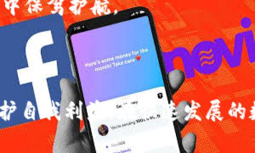   在imToken钱包里的代币合法吗？全面解析和常见问题解答 / 

 guanjianci imToken钱包, 代币, 数字货币, 法律合规 /guanjianci 

### 引言

随着区块链技术的快速发展，越来越多的数字货币及其相关生态系统应运而生。imToken作为一款流行的数字资产钱包，虽然其提供了便捷的代币管理功能，但许多用户对代币的合法性产生了疑问。在这篇文章中，我们将深入探讨在imToken钱包中存储和交易的代币是否合法，并提供详细解答用户可能遇到的相关问题。

### 在imToken钱包中存储的代币是否合法？

首先，我们需要明确代币的定义及其法律地位。在区块链及数字货币的世界中，代币是一种数字资产，可以代表价值或使用权。代币的合法性通常取决于多个因素，包括所在国家或地区的法律法规、代币的性质、其使用目的等。

#### 代币的分类与合法性

代币可分为多种类型，包括但不限于：

1. **公链代币**：如比特币（BTC）、以太坊（ETH）等，这些代币通常在全球范围内被广泛接受，且有一定的合法地位。
2. **ICO代币**：这些代币是在首次代币发行（ICO）中发行的，法律地位因地区而异，需要仔细评估其合规性。
3. **稳定币**：如USDT、USDC等，通常其合法性与发行主体的合规性息息相关。

在不同的法律环境中，对于代币的监管政策差异较大，因此在使用imToken钱包存储代币时，用户需要务必了解当地的法律规定。

#### imToken钱包的合规性

imToken作为一个数字资产钱包，旨在提供安全、私密的代币存储、转账和管理功能。钱包本身并不涉及代币的发行或交易，因此其合法性通常取决于用户所管理的代币的合法性。此外，imToken亦会定期更新其合规政策，以确保遵循相关法律法规。

### 常见问题解答

在文章的后续部分，我们将讨论四个常见的相关问题，以帮助用户更好地理解在imToken钱包中使用和存储代币的合法性。

#### 问题一：如何判断一种代币是否合法？

判断代币合法性的方法

要判断某种代币的合法性，用户可以从多个方面来进行分析：

1. **监管机构的认可**：各国政府及监管机构对数字货币的态度不一。在一些国家，如美国、英国等，某些代币可能已被认证为合规资产。而在其他国家，某些代币可能被视为非法。例如，在中国，ICO及大多数代币交易被禁止，而在美国，代币的合法性由证券交易委员会（SEC）来管控。

2. **代币的使用用途**：如果代币被视为证券或金融工具，其合法性将面临更高的监管标准。如果代币是用于购买商品或服务的，或作为网络协议的一部分，那么它的合法性可能较高。

3. **项目的透明度与操守**：通常，合法的代币项目拥有透明的白皮书和清晰的团队信息。用户可以通过阅读白皮书、查找项目团队和开发者的背景来评估其合法性。

4. **社区反馈与声誉**：在数字货币圈，社区反馈常常是衡量一个项目合法性的指标之一。用户可以通过社交媒体、论坛等渠道了解其他持有者的看法。

5. **法律咨询**：如果用户对某个代币的合法性仍心存疑虑，寻求法律专业人士的意见是一个明智的决定。

#### 问题二：在不同国家，代币的法律地位有什么区别？

国家间代币法律地位的差异

不同国家对数字货币的监管政策有显著差异，这种差异直接影响代币的合法性。以下是几个主要国家的政策概述：

1. **美国**：美国对待数字货币的态度相对开放，但具体的监管框架复杂。美国证券交易委员会（SEC）对代币的分类十分严格，许多代币可能被认为是证券，需遵循相应的证券法。

2. **中国**：在2017年，中国政府禁止了ICO及大多数代币交易，许多数字货币在中国市场被视为非法。因此，用户在中国使用imToken钱包存储和管理代币需格外小心。

3. **欧盟**：欧盟范围内对于数字货币的监管尚处于形成阶段，但有些国家如德国、法国等已开始制定相关法规，对代币的使用进行了监管。

4. **新加坡**：新加坡被认为是数字货币友好的国家。其金融管理局（MAS）已就数字支付代币和ICO发布了明确的指导方针，鼓励合规的数字货币企业发展。

5. **日本**：日本在2017年承认了比特币等数字货币的合法地位，成为世界上较早对数字货币进行正规立法的国家之一。

由于法律环境复杂多变，用户在参与代币交易和存储时，必须关注本国的法律法规，并选择合规的方式进行操作。

#### 问题三：使用imToken钱包存储代币时需要注意哪些安全问题？

imToken钱包安全性的注意事项

在使用imToken钱包存储代币时，用户需要关注安全性，以保护自己的资产。以下是一些关键的安全建议：

1. **确保钱包安全**：下载imToken时，请确保从官方网站或可信赖的应用商店获取最新版本，避免使用盗版或可疑来源的应用。

2. **使用强密码和二次认证**：为imToken钱包设置一个复杂的密码，并且使用二次身份验证功能，以增加安全性。

3. **定期备份助记词**：在创建钱包时，imToken会提供助记词，务必将其妥善保管并定期备份。若设备丢失或损坏，助记词是恢复钱包的唯一方式。

4. **保持软件更新**：软件更新通常包含安全性修复。确保imToken钱包始终更新到最新版本。

5. **避免在公共网络下进行交易**：在连接公共Wi-Fi时进行交易，可能会遭遇网络攻击，因此建议在安全的网络环境下管理代币。

6. **警惕钓鱼攻击**：许多黑客会发送假网站链接，诱导用户输入私密信息。来自官方渠道的消息才是可信的，任何看似可疑的链接都应避免点击。

7. **了解资产风险**：加密资产价格剧烈波动，用户应评估自身的风险承受能力，合理配置资产，避免因盲目投资造成损失。

通过遵循上述安全建议，用户可以大幅提高其imToken钱包和数字资产的安全性。

#### 问题四：如果遇到代币被认为违法的情况，应该如何处理？

应对代币被认为违法的处理方式

如果用户发现在imToken钱包中存储的代币被认为是非法或存在疑问，以下是处理此情况的建议步骤：

1. **立即停用相关账户**：一旦意识到代币的法律问题，立即停止对该代币的交易，并暂时将其从钱包中清除。

2. **查阅相关法律法规**：用户应查阅所在国家对于该代币的具体法律规定，确定该代币的真实法律状态。

3. **咨询法律专家**：寻求法律专业人士的意见，了解如何在法律框架内处理代币，比如是否需要报告、出售或销毁等。

4. **考虑出售或转换代币**：如果代币的合法性存在争议，可以选择在合法的交易所出售或转换为其他合法的资产。

5. **重评投资策略**：了解代币的法律地位后，重新评估自己的投资策略与所持代币，避免再次投资高风险的非法资产。

6. **记录并保存相关证据**：若因代币的法律问题导致资产损失，尽量保留相关记录与证据，以备后续可能的法律程序或维权需求。

整体而言，合规及法律意识对于每位数字货币投资者而言，都是不可或缺的。及时了解代币的合法性及遵循当地法律规定，将为用户在数字货币的世界中保驾护航。

### 结论

在imToken钱包中存储和管理的代币的合法性因地区、代币类型、使用场景等因素而异，用户必须充分理解相关法律法规，并采取必要的安全措施来保护自我利益。在快速发展的数字货币生态中，了解代币的合法性及其背后的法律框架，是每位参与者的必修课。希望本文的内容能够有效解答用户心中的疑问，并提供实用的指导。