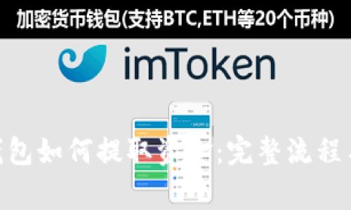 imToken钱包如何提取资金：完整流程与注意事项