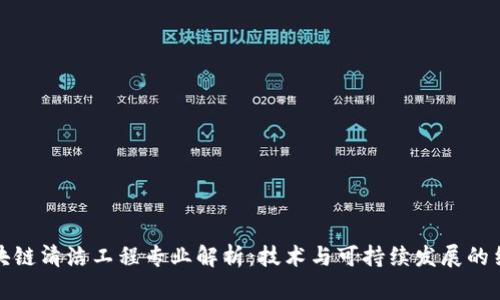 区块链清洁工程专业解析：技术与可持续发展的结合