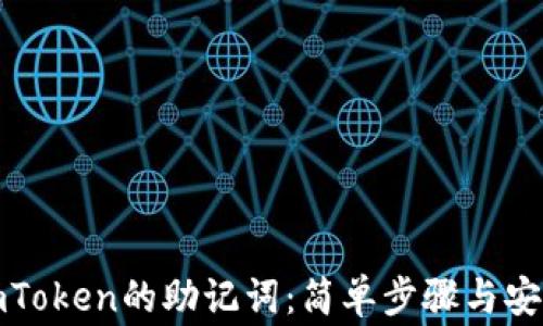 
如何找到imToken的助记词：简单步骤与安全注意事项