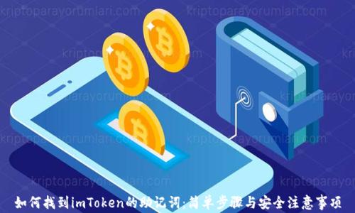
如何找到imToken的助记词：简单步骤与安全注意事项