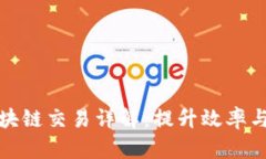 基于分片技术的区块链交易详解：提升效率与可