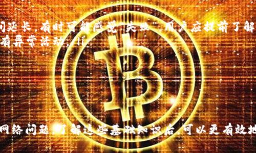    如何解决IM钱包转账USDT失败的常见问题  / 
 guanjianci  IM钱包, USDT转账失败, 数字货币, 钱包问题  /guanjianci 

 引言 
 随着数字货币的普及，越来越多的人开始使用数字钱包进行交易。然而，在转账过程中，有时会遇到一些问题，尤其是USDT（泰达币）的转账失败。IM钱包作为一个流行的数字货币钱包，其用户也可能面临各种各样的转账错误。了解这些问题的根源以及解决方案将对用户大有帮助。 

 什么是USDT及其转账流程？ 
 USDT是以太坊和其他区块链上发行的一种稳定币，其价值通常与美元挂钩，因此具有较好的稳定性。在使用IM钱包进行USDT转账时，用户通常需要以下几个步骤：
ol
li 打开IM钱包，登录账户。/li
li 选择“转账”功能，输入接收方的地址。/li
li 输入转账金额，并确认转账信息。/li
li 提交转账请求，并等待网络确认。/li
/ol
 了解这些步骤可以帮助我们更好地识别问题的发生环节，找出转账失败的原因。 

 IM钱包转账USDT失败的常见原因 
 转账失败的原因可以分为多种，以下是一些最常见的问题：
ul
li 钱包余额不足：转账之前，需要确保IM钱包中有足够的USDT余额。/li
li 网络问题：如果区块链网络不稳定，可能会导致转账请求未能成功发送。/li
li 地址错误：输入的接收方地址不正确会导致转账失败。/li
li 交易费用不足：IM钱包在转账时会产生一定的网络费用，如果余额不足以支付这些费用，转账也会失败。/li
/ul

 如何解决IM钱包转账USDT失败的问题？ 
 面对转账失败的问题，用户可以采取如下措施：
ol
li 检查余额：确保IM钱包中有足够的USDT，并能够覆盖转账费用。/li
li 验证地址：输入接收方的地址时要仔细检查，避免因为地址错误导致的失败。/li
li 等待网络稳定：如果区块链网络出现拥堵，可以等待一段时间后再次尝试转账。/li
li 联系客服：若以上方法均无法解决问题，可以尝试联系IM钱包的客服寻求帮助。/li
/ol

 问题一：为什么我的IM钱包显示余额充足，但还是无法转账？ 
 虽然你的IM钱包显示余额充足，但仍旧无法转账，这可能与以下因素有关：
ul
li  网络费用问题： 每次进行转账时，区块链网络都会收取一定的费用。如果余额只够转账金额而没有覆盖交易费用，转账请求将会失败。确保在转账时，预算出所需的费用是非常重要的。/li
li  钱包同步状态： 有时钱包可能没有完全同步到区块链的最新状态。这意味着即使显示的余额充足，实际可用余额可能会受到影响。确保你的钱包已经完全同步，有助于确保余额的准确性。/li
li  钱包设置：  检查是否有设置限制或安全措施，某些钱包可能会限制特定交易类型或金额。/li
/ul
 面对这些情况，用户可以尝试重新启动钱包、检查网络状况或联系钱包的客服以了解问题所在。 

 问题二：如何确认转账时接收地址的正确性？ 
 确认接收地址的正确性是确保转账成功的关键。以下是一些有效的方法：
ul
li  复制粘贴： 尽量通过复制粘贴的方式输入接收地址，以避免手动输入时出现错误。/li
li  二次确认： 在提交转账请求前，双重确认收款地址。可以与接收方确认地址，确保一致性。/li
li  条形码/二维码： 如果可能，直接扫描接收方提供的二维码，确保所输入的地址没有任何错误。/li
/ul
 上述措施可以大大降低因地址错误而导致转账失败的风险。 

 问题三：如何处理IM钱包的网络问题？ 
 网络问题是导致转账失败的一大因素。这种情况通常可以通过以下方法解决：
ul
li  检查网络连接： 确保你的互联网连接稳定。可以尝试通过其他设备或浏览器访问其他网站来验证网络是否正常。/li
li  等待区块链网络修复： 如果区块链网络本身出现拥堵，一般需要用户耐心等待，稍后再进行转账。/li
li  更新钱包版本： 确保IM钱包是最新版本，旧版钱包可能会遇到兼容性问题，用户可以通过客户端下载最新版本。/li
/ul
 通过这些措施，用户可以尽量避免因网络问题而导致的转账失败。 

 问题四：IM钱包的安全性如何影响USDT转账？ 
 在加密货币领域，钱包的安全性是用户必须认真对待的问题。以下是一些安全性对转账的影响：
ul
li  双重身份验证： 如果钱包开启了双重身份验证，用户在进行大额转账时可能需要经过额外的身份验证，这可能导致转账时间延长，有时可能感觉“失败”。用户应提前了解自己钱包的安全设置。/li
li  冻结与限制： 若钱包内部监测到可疑活动，可能会暂时冻结账户或限制某些功能。用户应定期检查自己的账户安全，确保没有异常活动。/li
li  恢复种子词： 一些用户可能会迷失钱包种子词，导致无法正常操作，从而影响转账。用户应妥善保存恢复种子词。/li
/ul
 为了保证自身的财产安全，用户最好按照推荐的安全措施来保护钱包数据。 

 结语 
 在数字货币的世界中，了解钱包的操作及常见问题解决方案是每个用户都应掌握的技能。无论是由于余额不足、地址错误还是网络问题，了解这些基础知识后，可以更有效地进行USDT的转账，避免不必要的损失。同时，不断更新自己的知识和技能，掌握钱包的安全设置，也有助于保护自己的数字资产。