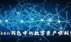 如何将imtoken钱包中的数字资产顺利转至银行卡？