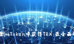 如何在imToken中获得TRX：最全面的指南