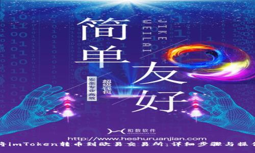 如何将imToken转币到欧易交易所：详细步骤与操作指南