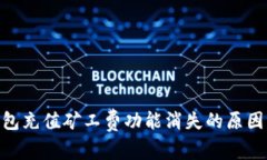 imToken钱包充值矿工费功能消失的原因及解决方案