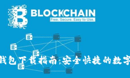 imToken官网钱包下载指南：安全快捷的数字资产管理工具