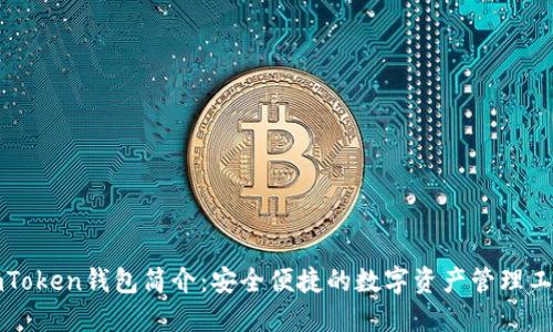 imToken钱包简介：安全便捷的数字资产管理工具